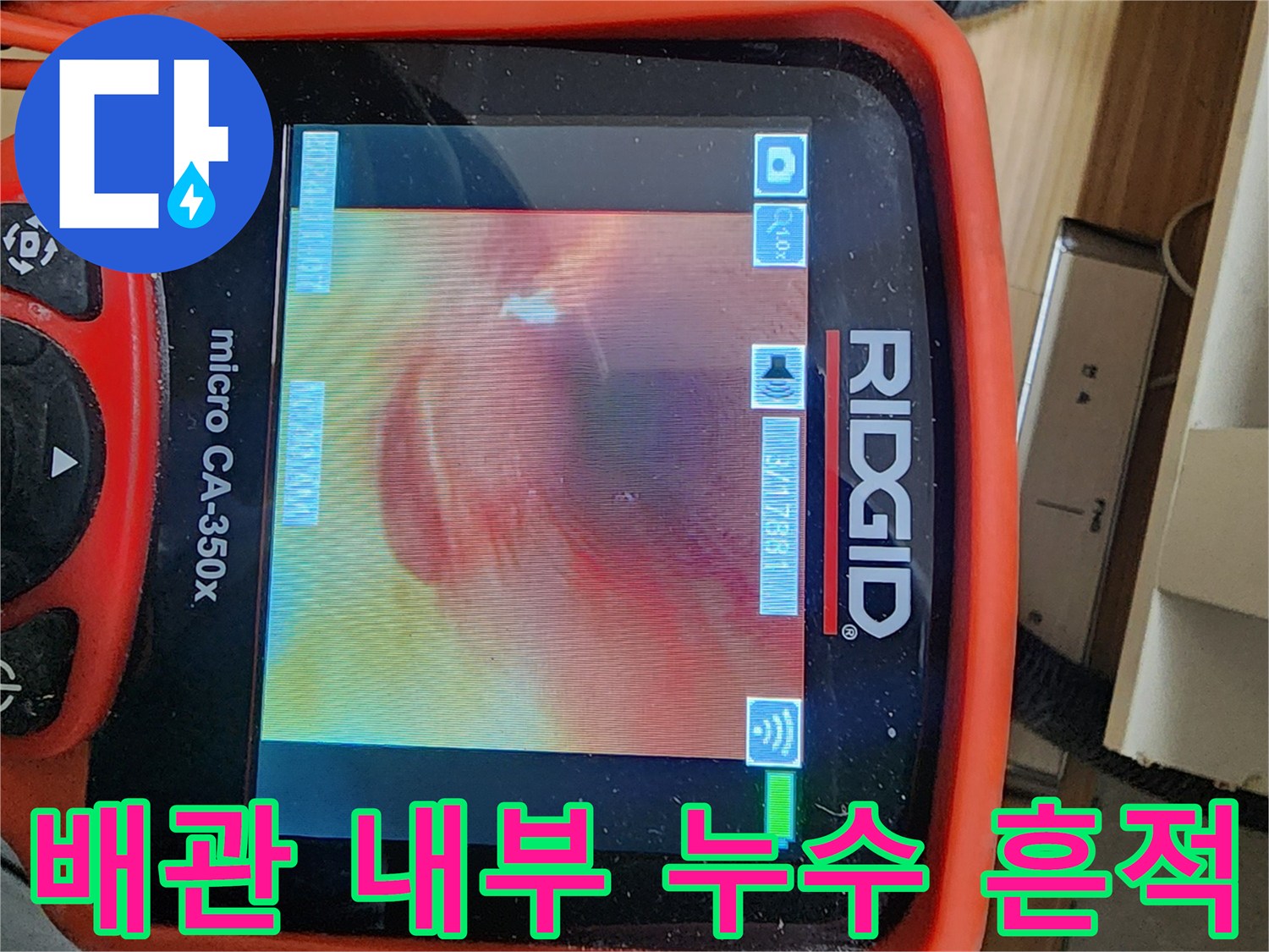 리짓 내시경 카메라로 촬영한 배관 주변의 물 고임 현상