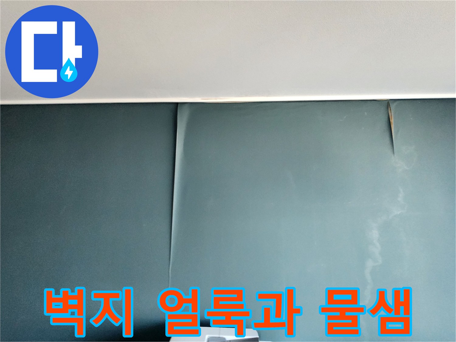 물샘 흔적으로 인해 변색된 벽지 하단부-누수 부위 조사 중