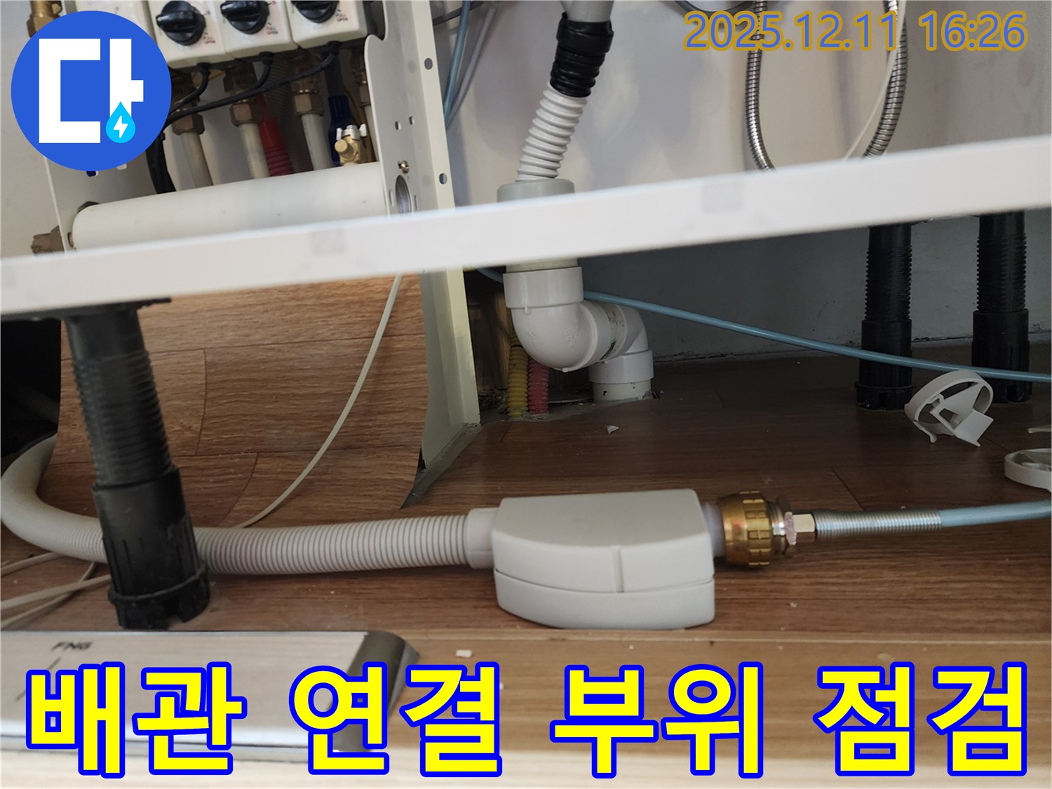 배관 연결 부위 점검 - 꼼꼼한 점검으로 누수 가능성을 사전에 차단합니다.