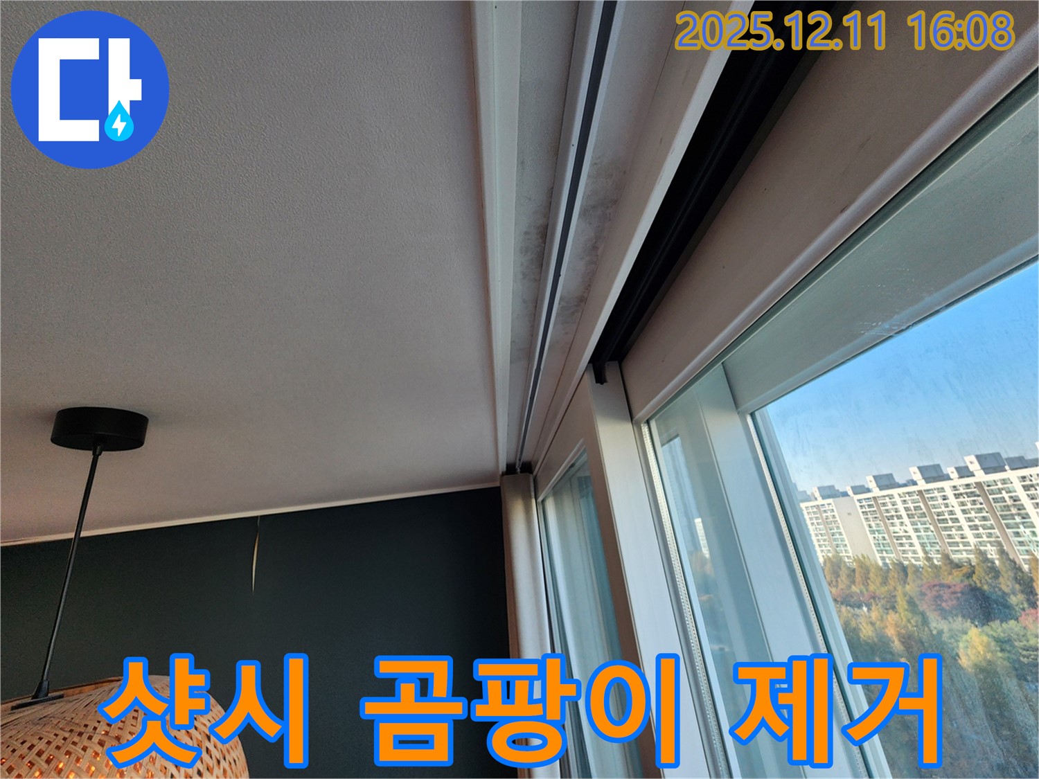 샷시 레일 곰팡이 - 누수 해결 노하우 - 포천 누수 전문가
