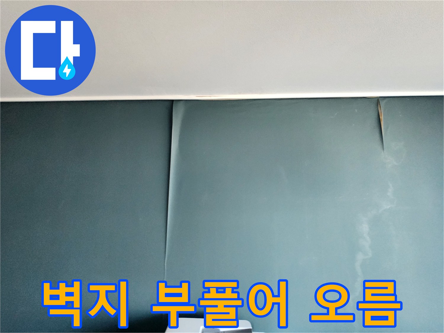 수분 침투로 인해 불룩하게 솟아오른 벽면 도배지