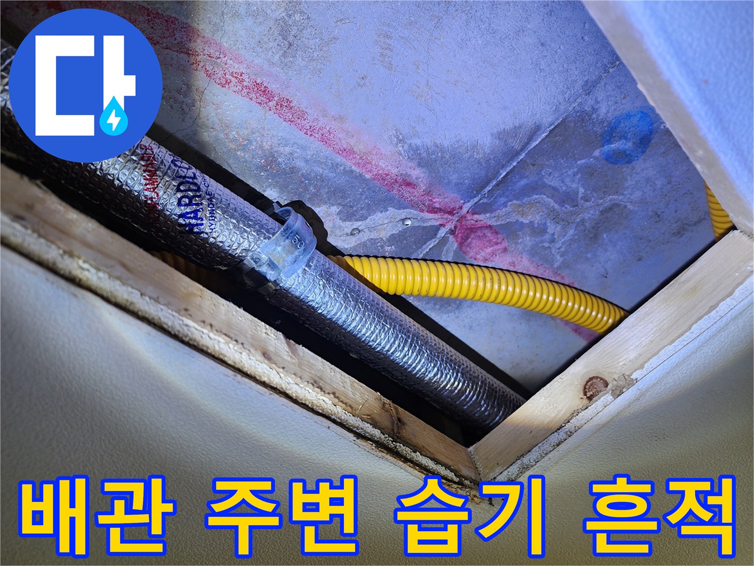 습기가 스며든 배관 부위 - 은색 보온재와 붉은 얼룩의 상태