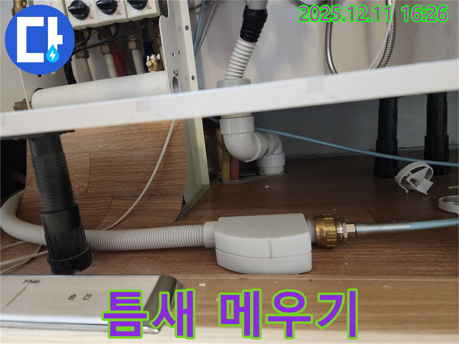 식기세척기 누수 - 연결 부위 틈새 메우기 시공 - 싱크대 누수 방지 - 포천시 영중면