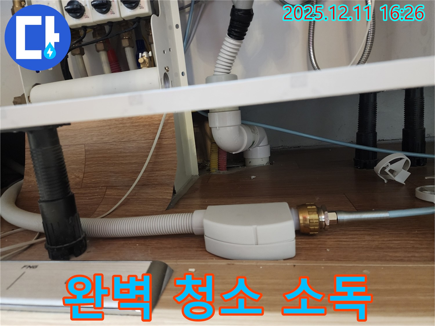 식기세척기 배수 호스 완벽 청소 및 완벽 소독 - 싱크대 냄새 완벽 제거 - 포천시 영중면