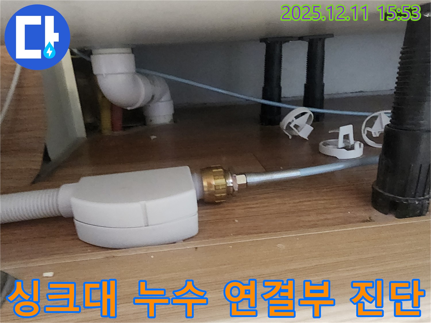 싱크대 누수 - 연결 부위 꼼꼼 진단 - 포천 누수 전문가