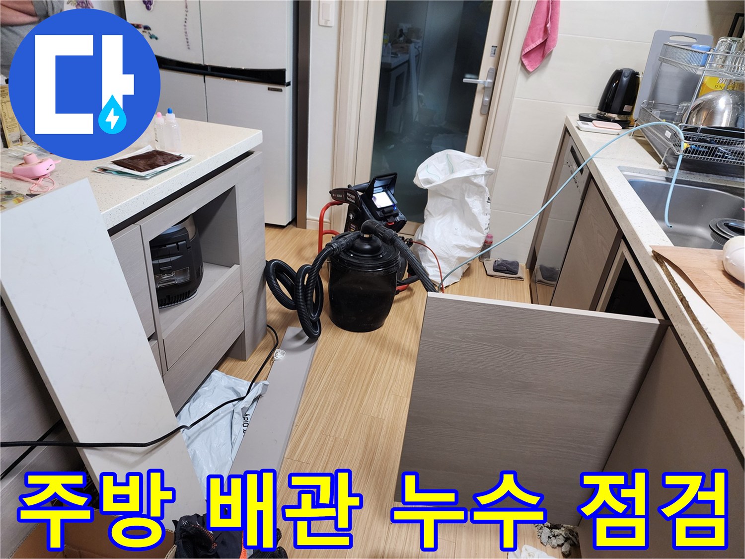 싱크대 하부 바닥 공간-배관 결함 여부 확인