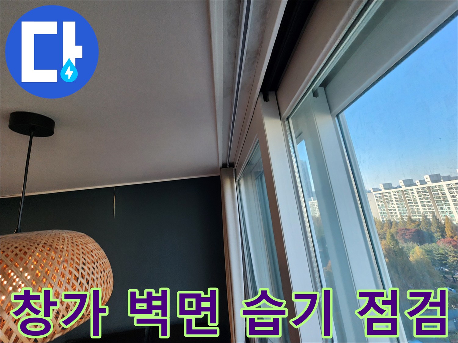 아파트 거실 혹은 주방 창문과 인접한 벽면의 모습입니다.