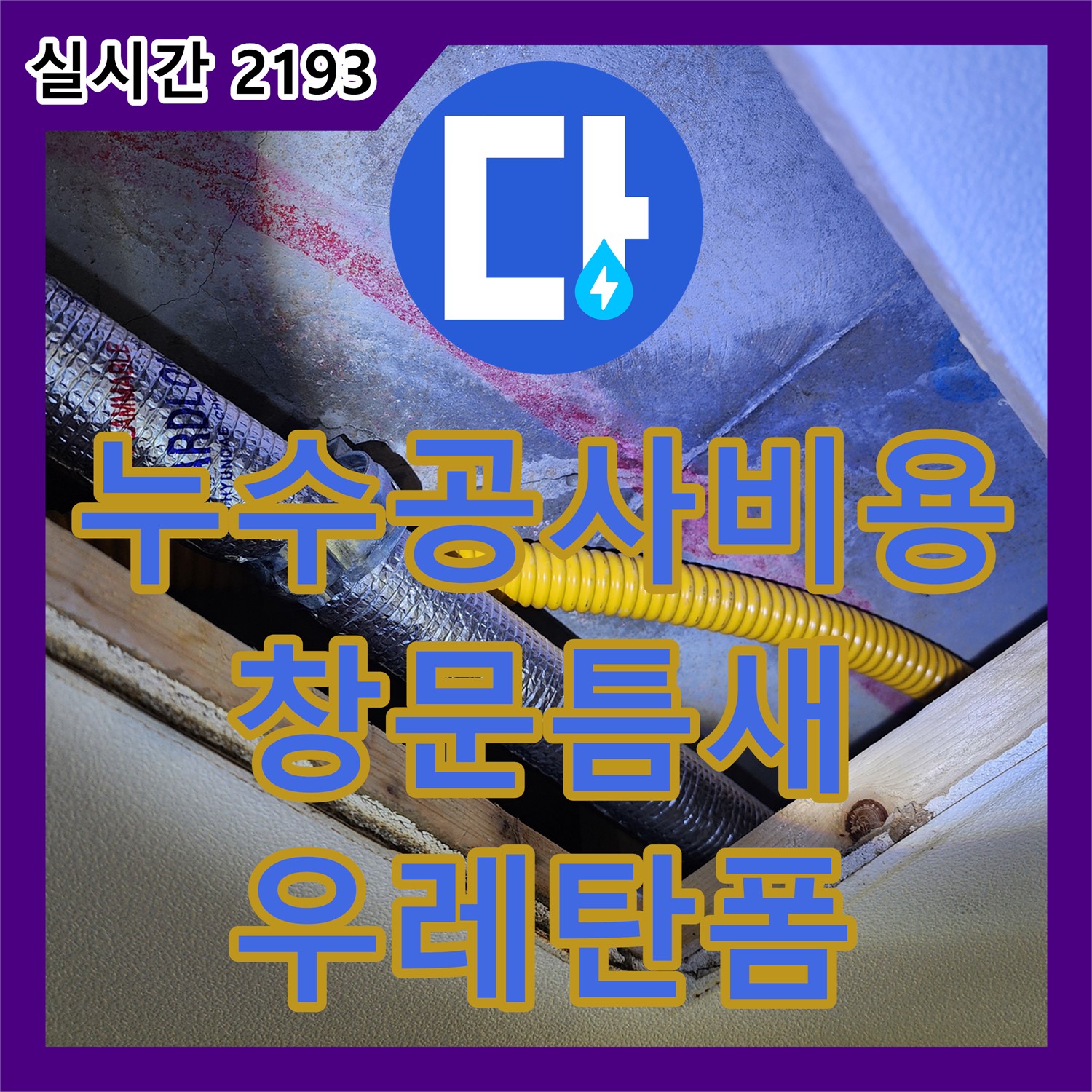 영중면 누수공사비용, 창문 윗부분 틈새 누수, 우레탄 폼으로 꼼꼼하게 메워 해결