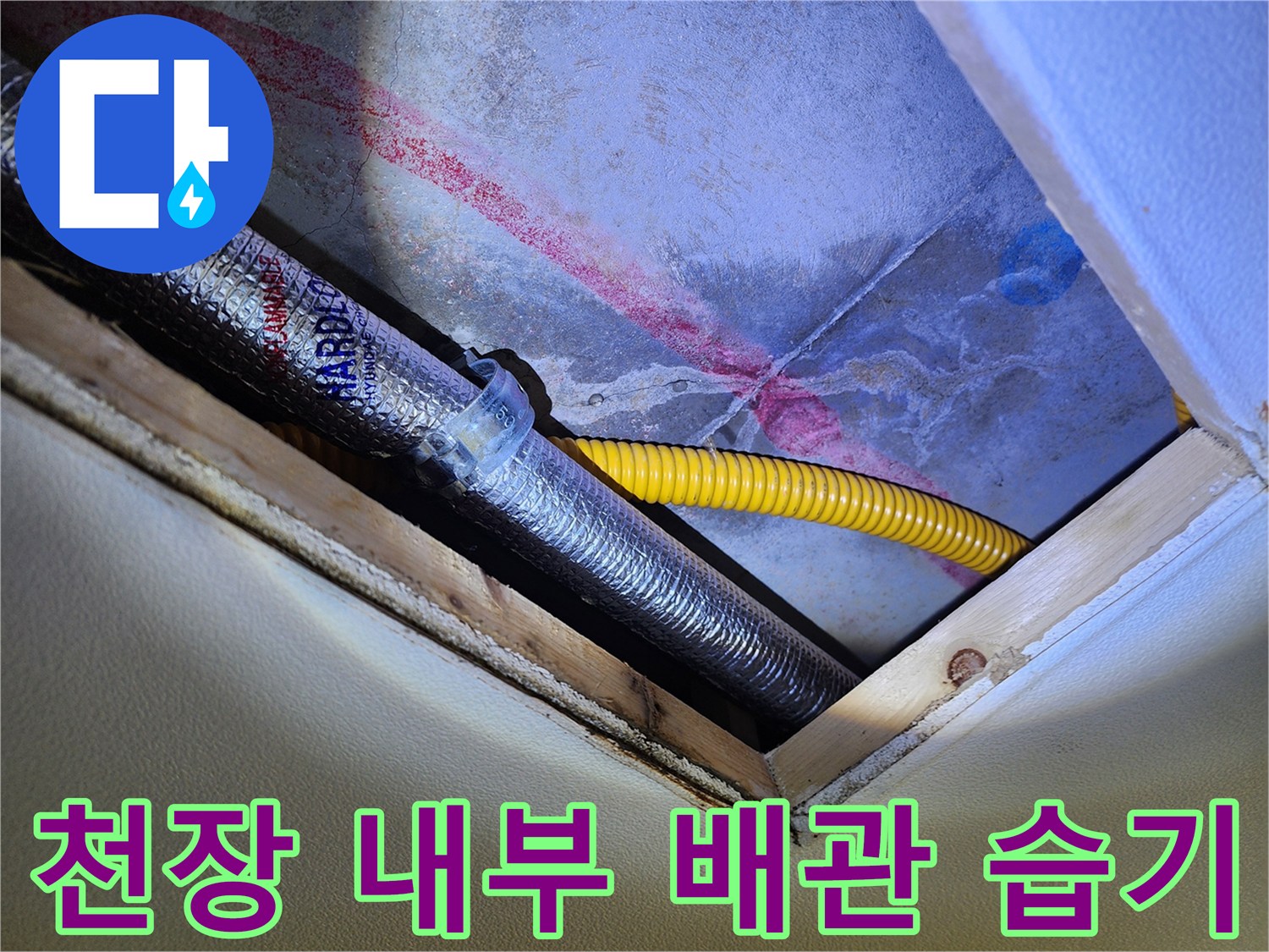 은색 보온재 배관과 노란색 주름관 주변의 붉은 누수 흔적