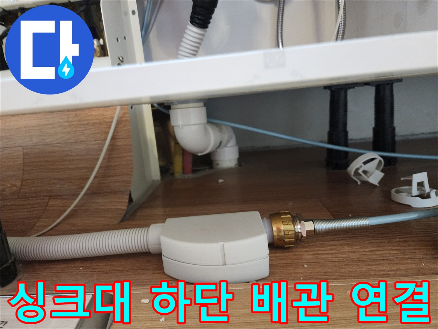 주방-배수관-및-급수호스-연결-상태