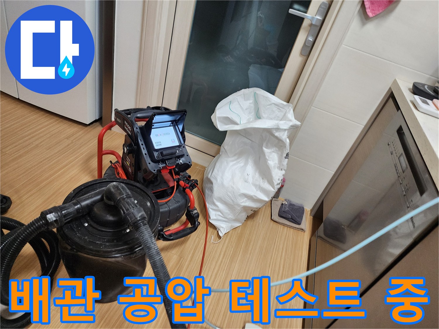 주방 싱크대 하부에서 진행하는 배관 공압 테스트 모습