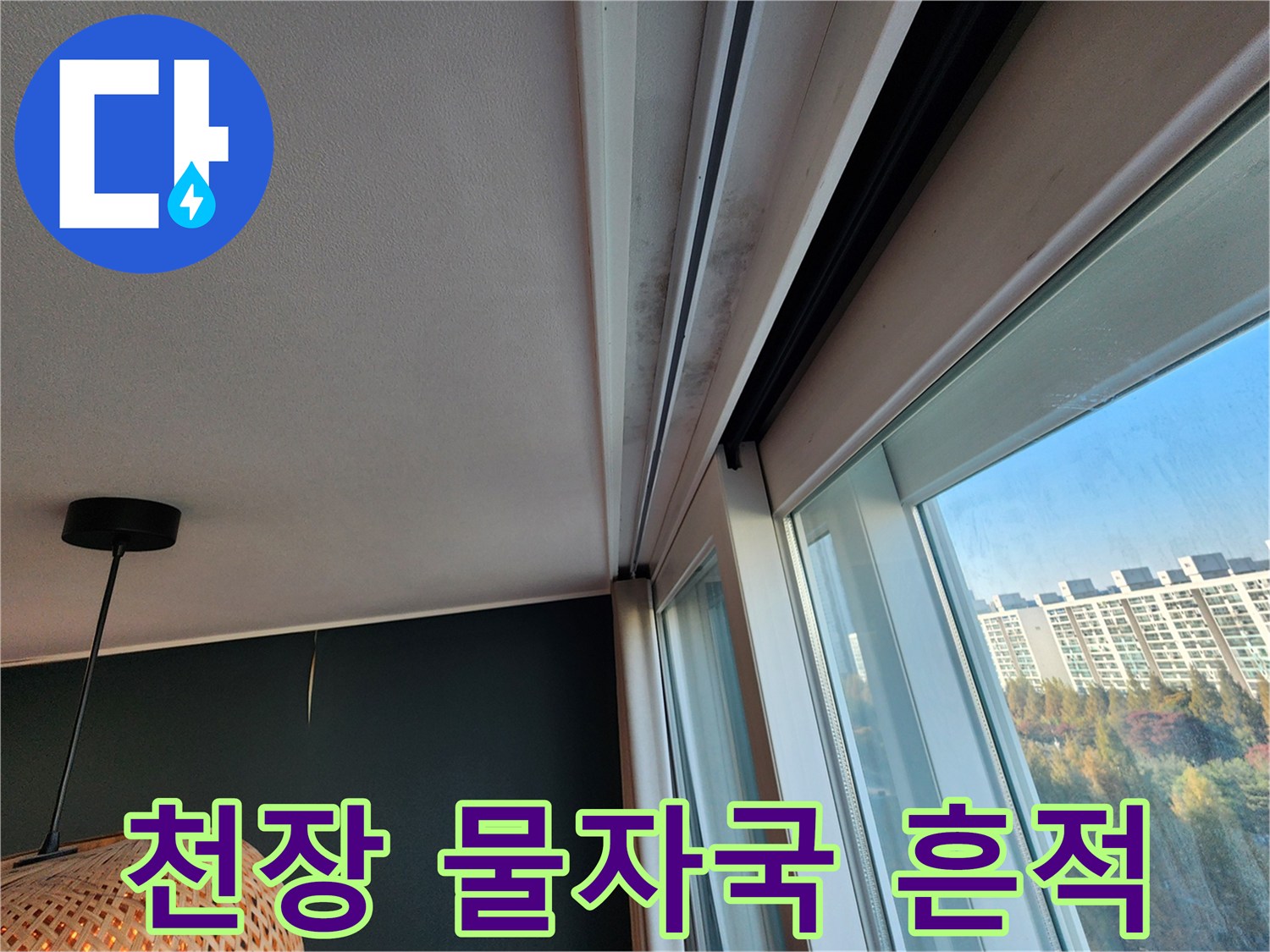 창가 천장 부근의 젖은 얼룩과 습기 상태를 보여주는 사진입니다.