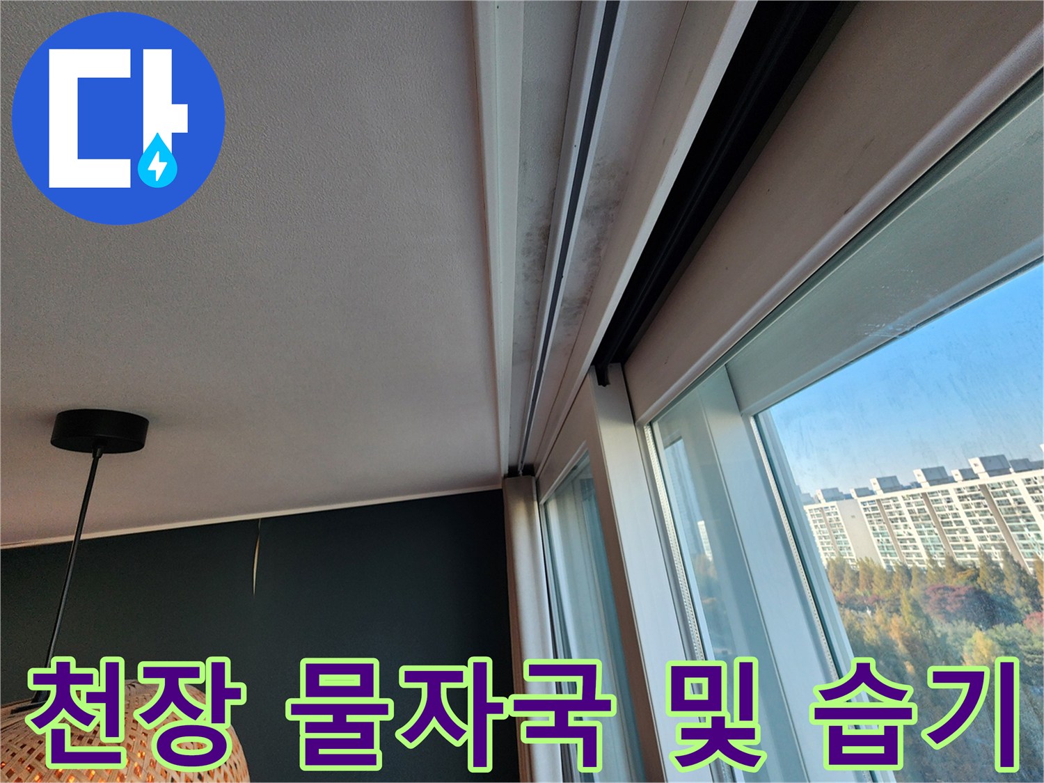 창틀 주변 몰딩의 누수 발생 흔적 상세 촬영