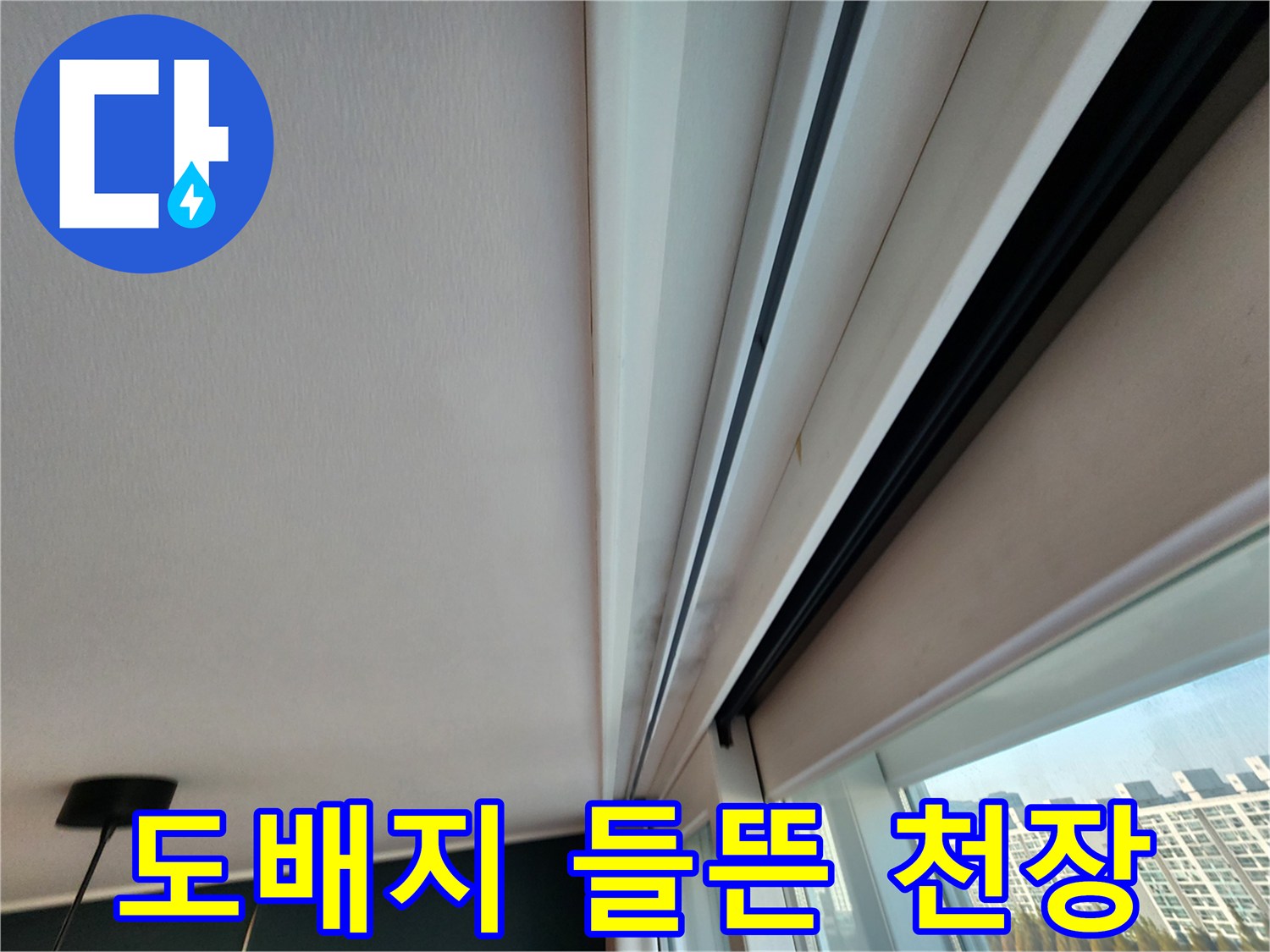 천장 도배지와 몰딩 경계면의 습기 흔적