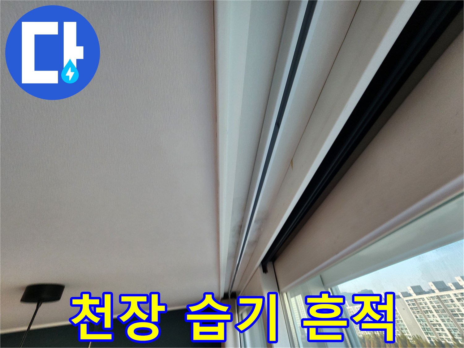 천장-몰딩-부근의-미세한-습기-자국