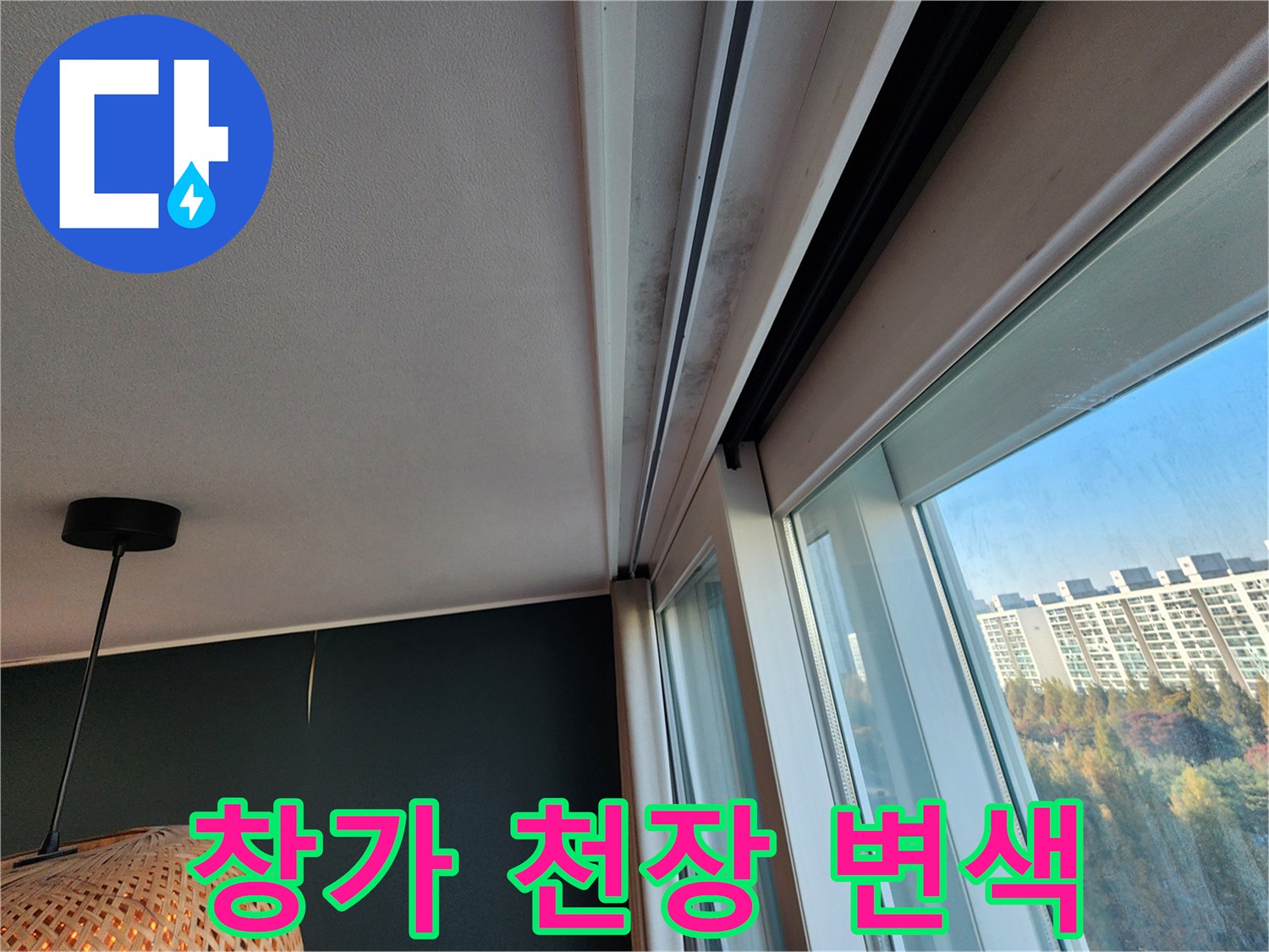 천장 몰딩 부근의 젖은 얼룩과 도배지 상태 확인 사진