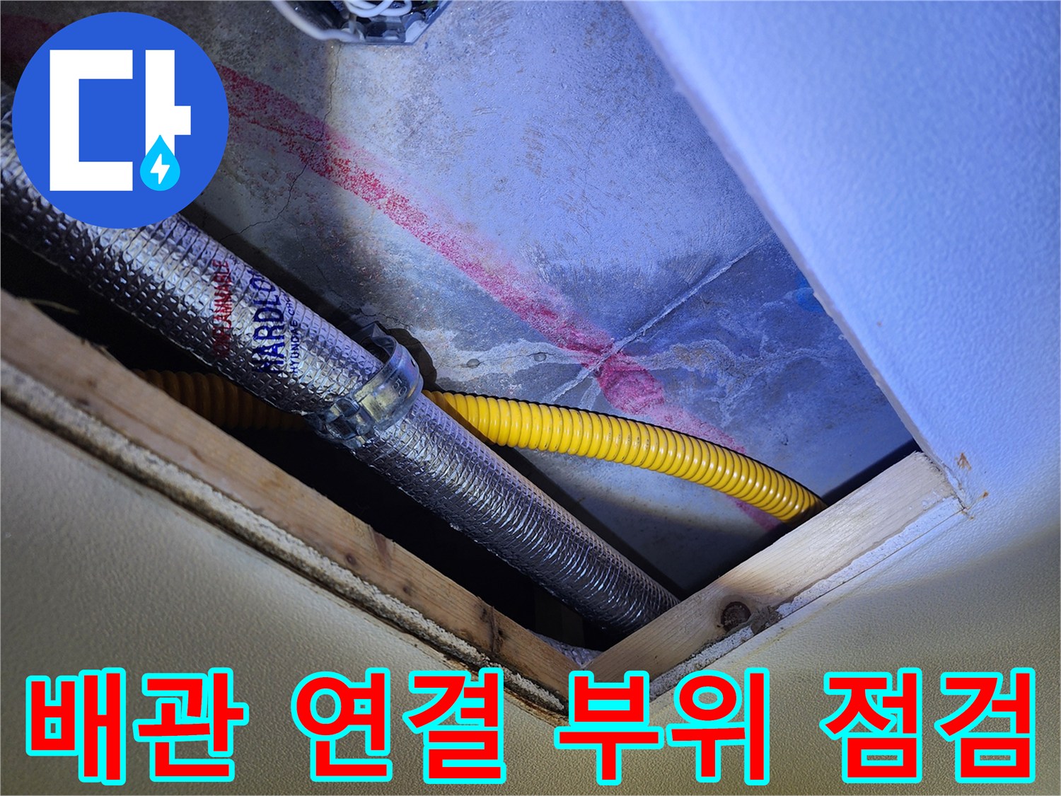 천장 안쪽 은색 배관과 노란색 호스가 인접한 구간의 누수 흔적
