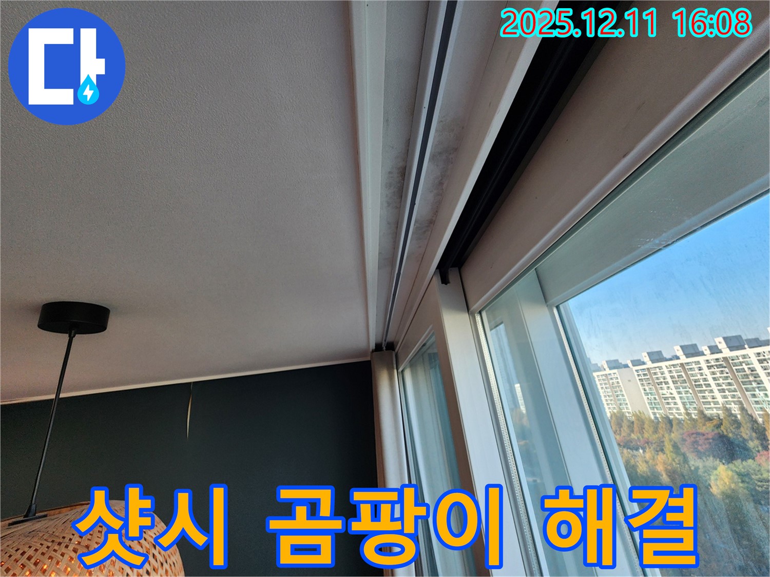 포천 영중면 남궁리 - 샷시 곰팡이 문제 완벽 해결 - 누수 전문가 시공
