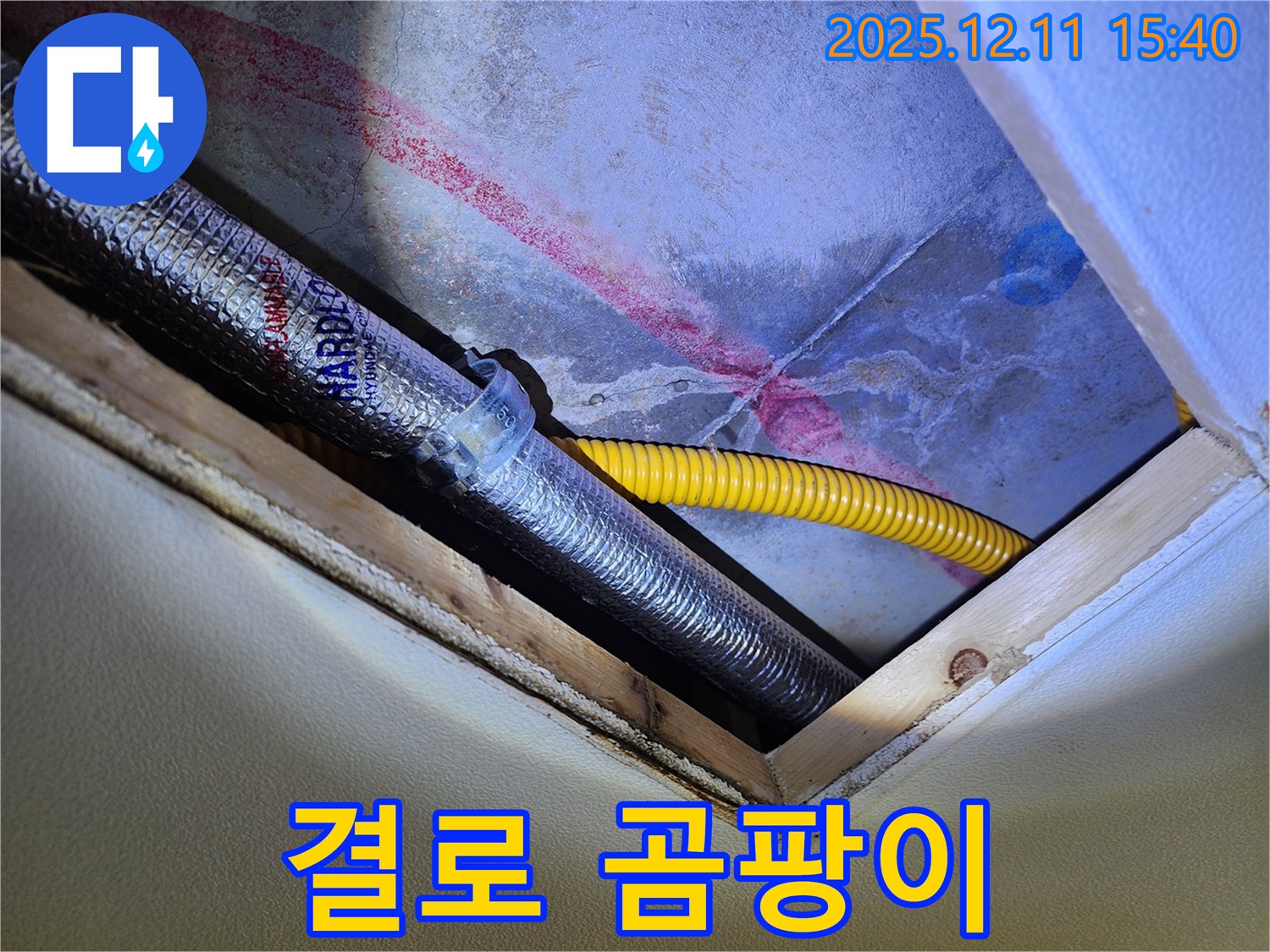 포천 영중면 누수 - 천장 배관 결로로 인한 물맺힘과 곰팡이 초기 발생