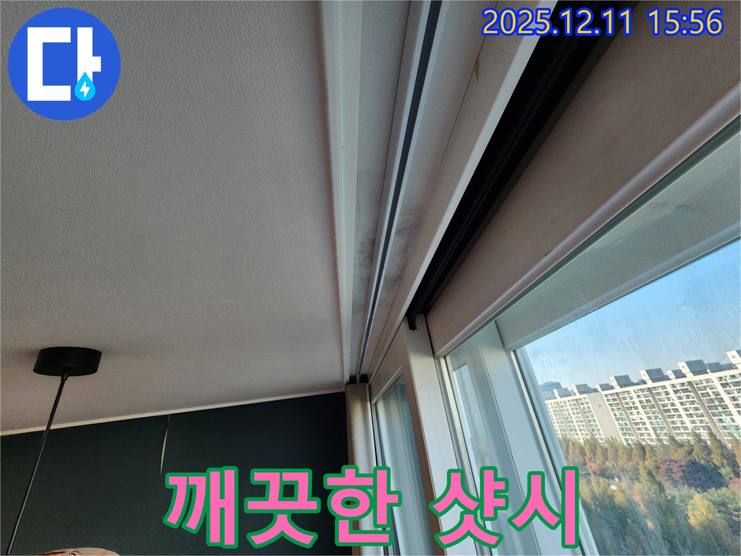 포천시 영중면 샷시 곰팡이 - 누수 해결 후 깨끗한 샷시로 변신