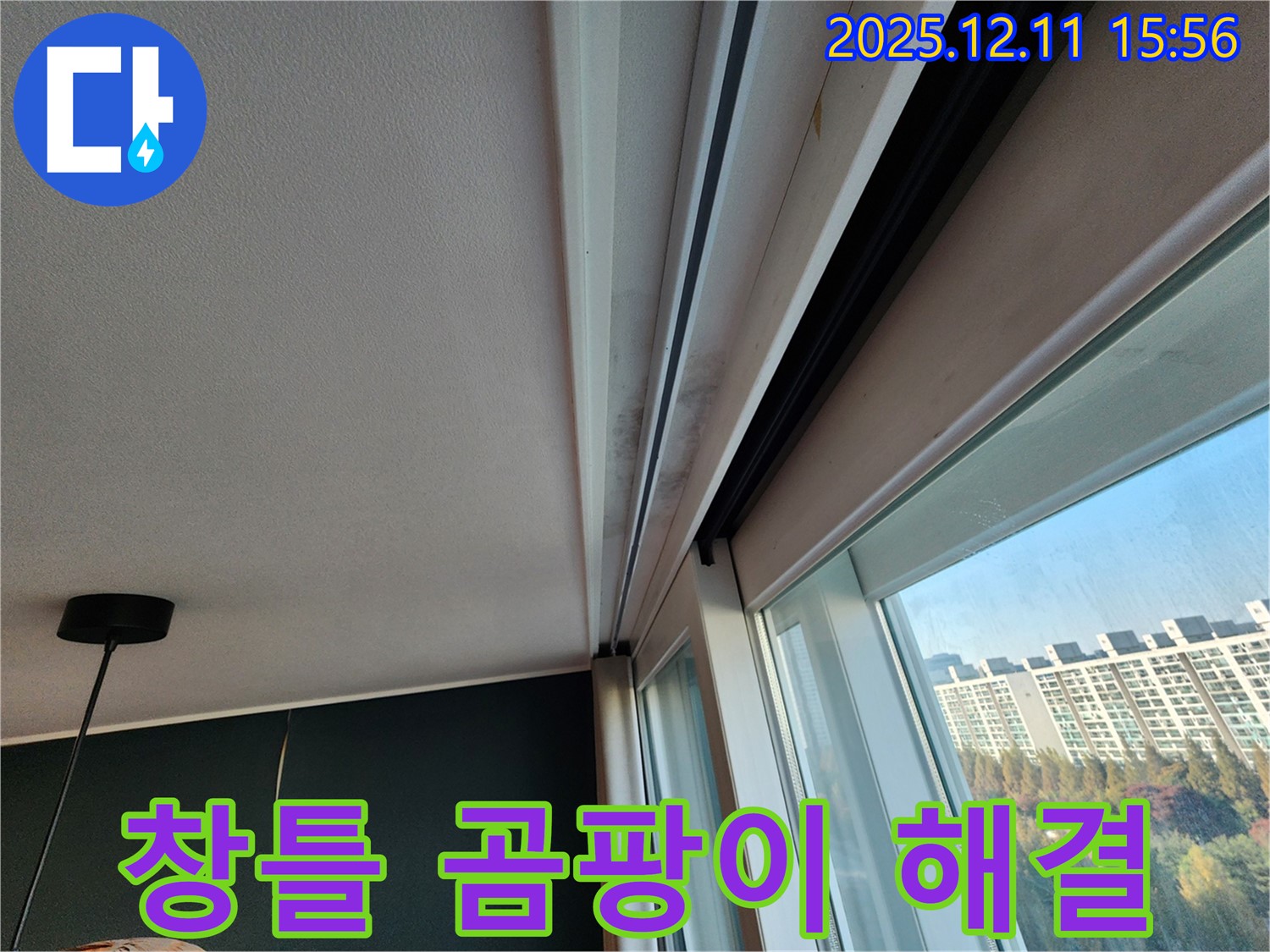포천시 영중면 - 창틀 누수와 곰팡이 문제를 한 번에 해결하고, 쾌적한 실내 환경 조성