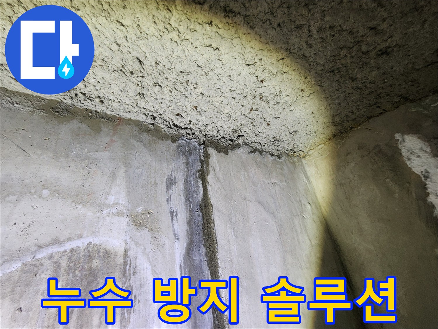 누수 방지 솔루션 제공 - 재발 방지를 위한 최선의 선택