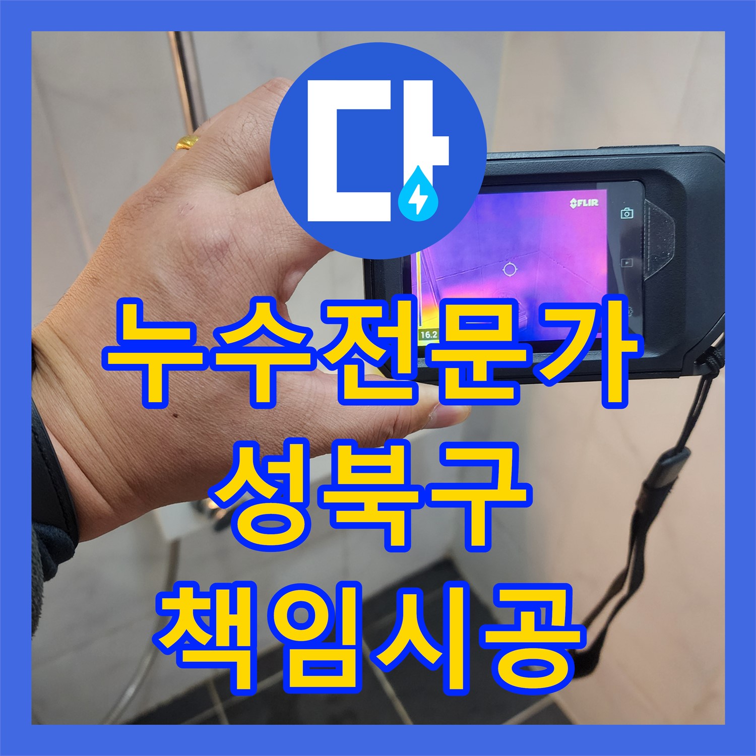 누수탐지전문가, 1년 동안 해결 못한 누수, 온수배관에서 찾았어요! - 성북