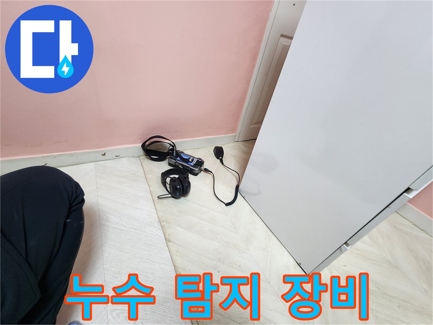 보문동 아남아파트 누수 - 누수 탐지를 위한 전문 장비 사용 모습