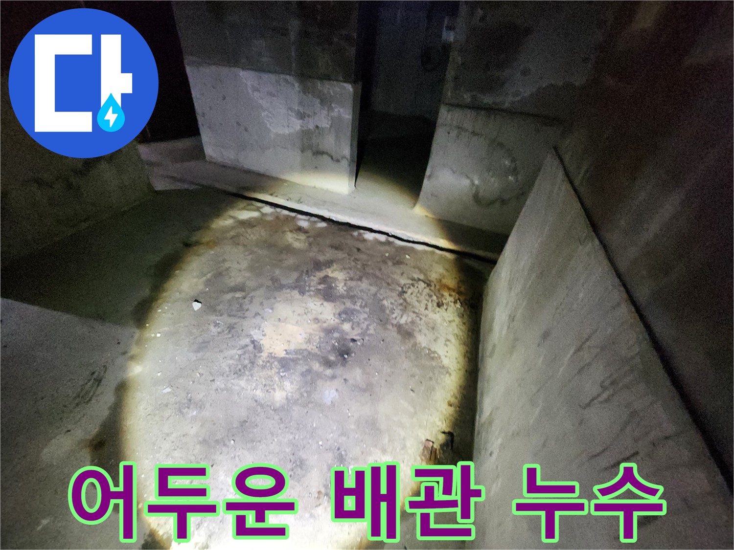 보문동 아남아파트의 어두운 배관 공간에서 누수 흔적을 발견하고 진단하는 과정입니다.