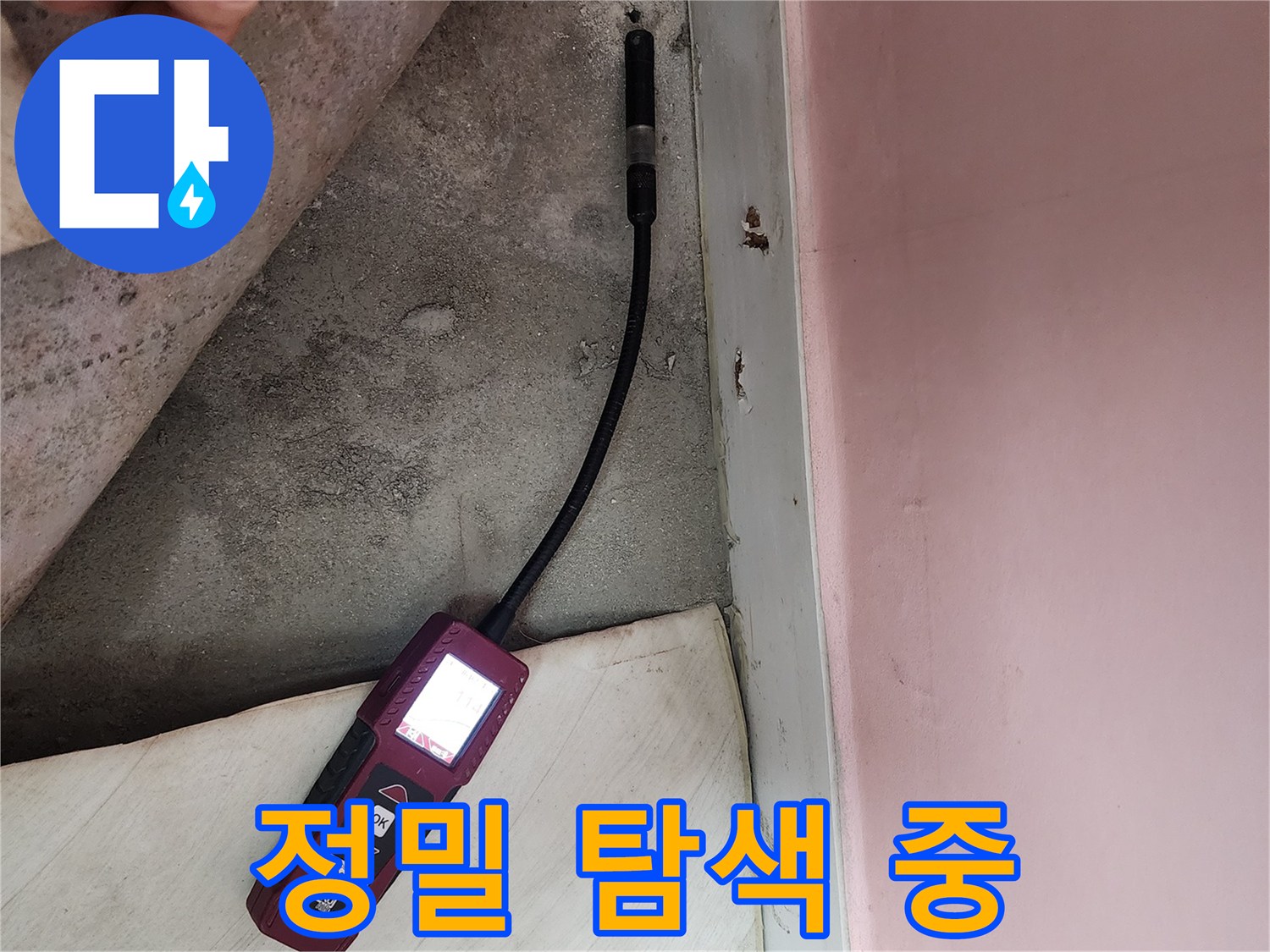 보문사길 아남아파트에서 정밀 누수 탐색을 진행하고 있습니다 - 꼼꼼한 점검이 필요합니다.
