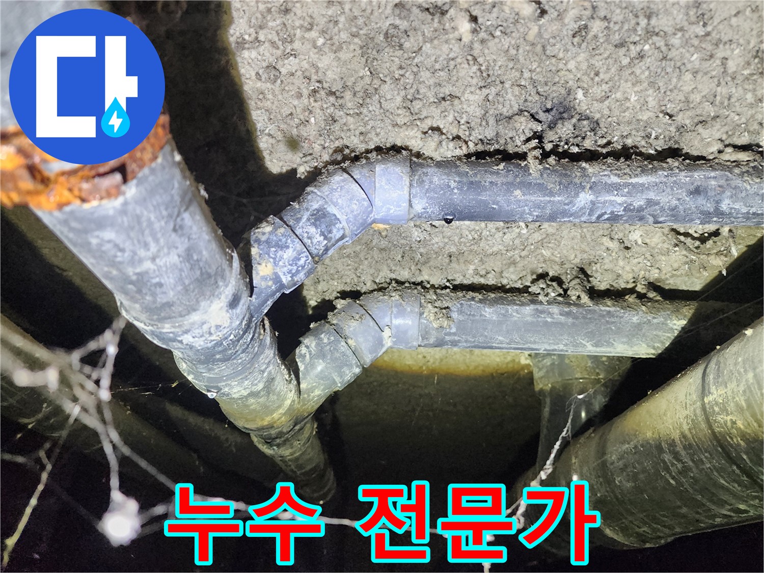 성북구 누수 전문가 - 아남아파트 지하실 천장 누수 완벽 해결