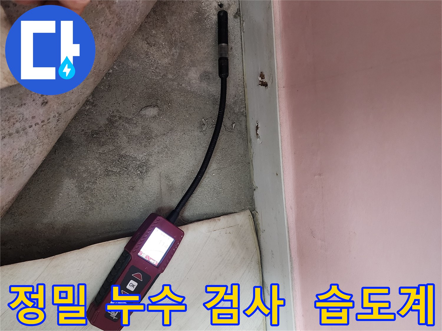 성북구 보문동 아남아파트 누수 검사 - 습도계를 이용한 정밀 검사로 누수 지점을 찾고 있습니다.
