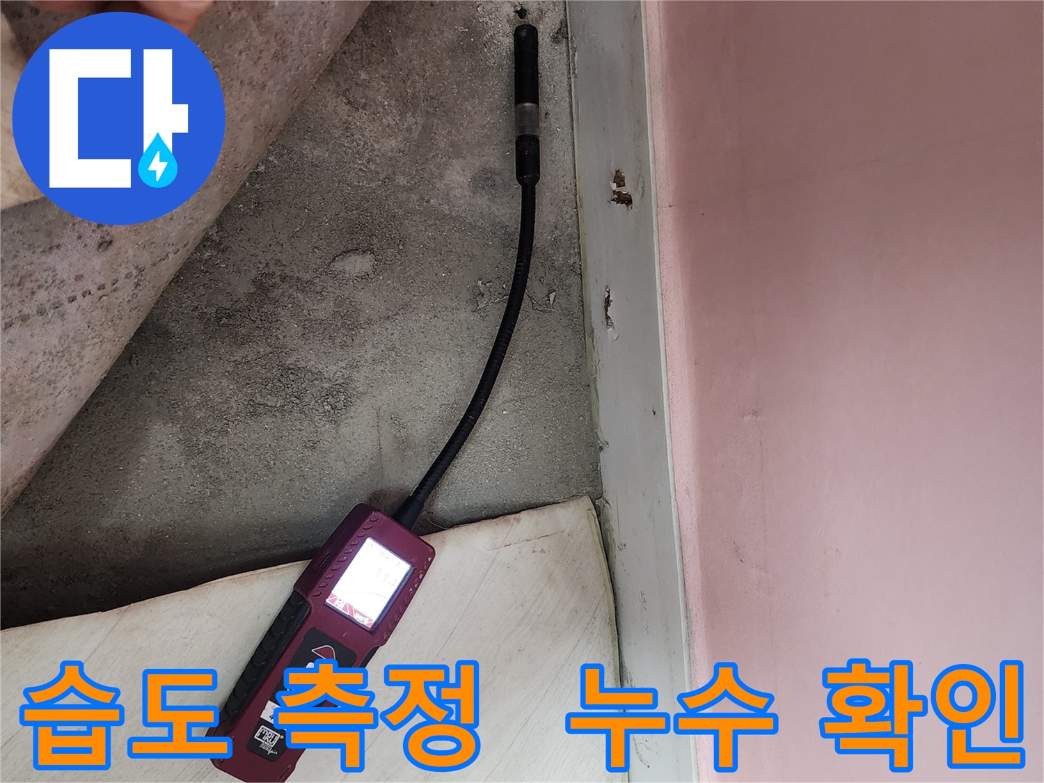 성북구 보문동 아남아파트 누수 - 습도 측정을 통해 누수 여부를 확인하고 있습니다.