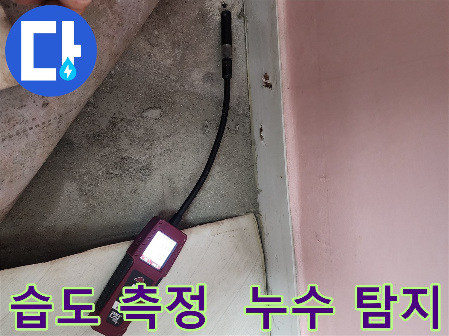 성북구 보문동 아남아파트 누수탐지 - 습도 측정을 통해 누수 지점을 탐지하는 모습입니다.