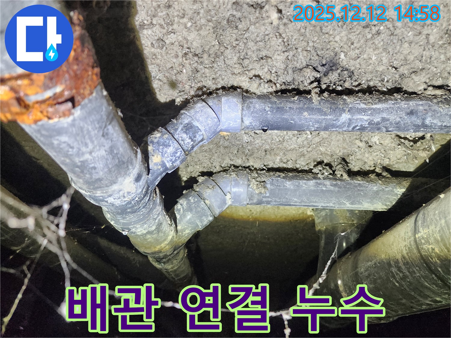 성북구 보문동 아남아파트 - 배관 연결 부위에서 발생한 누수를 신속하게 해결합니다.