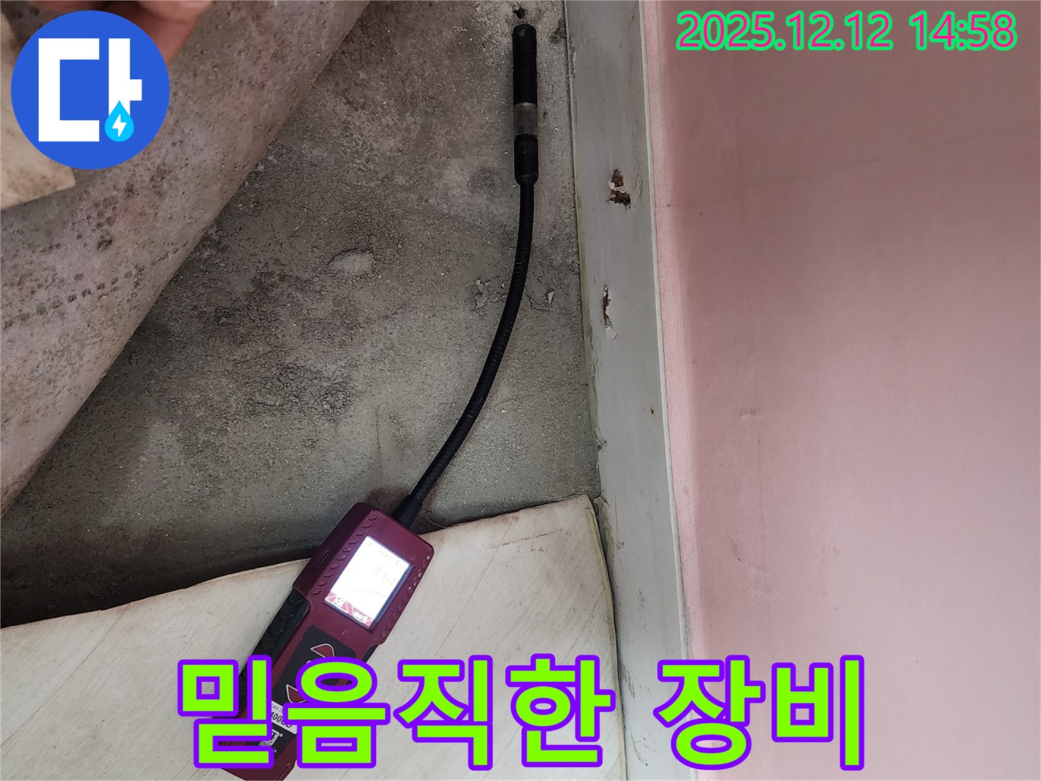 성북구 보문동 아남아파트에서 누수 탐지 장비를 확인하며 누수 위치를 찾고 있습니다 - 신뢰할 수 있는 누수 해결 전문가입니다.