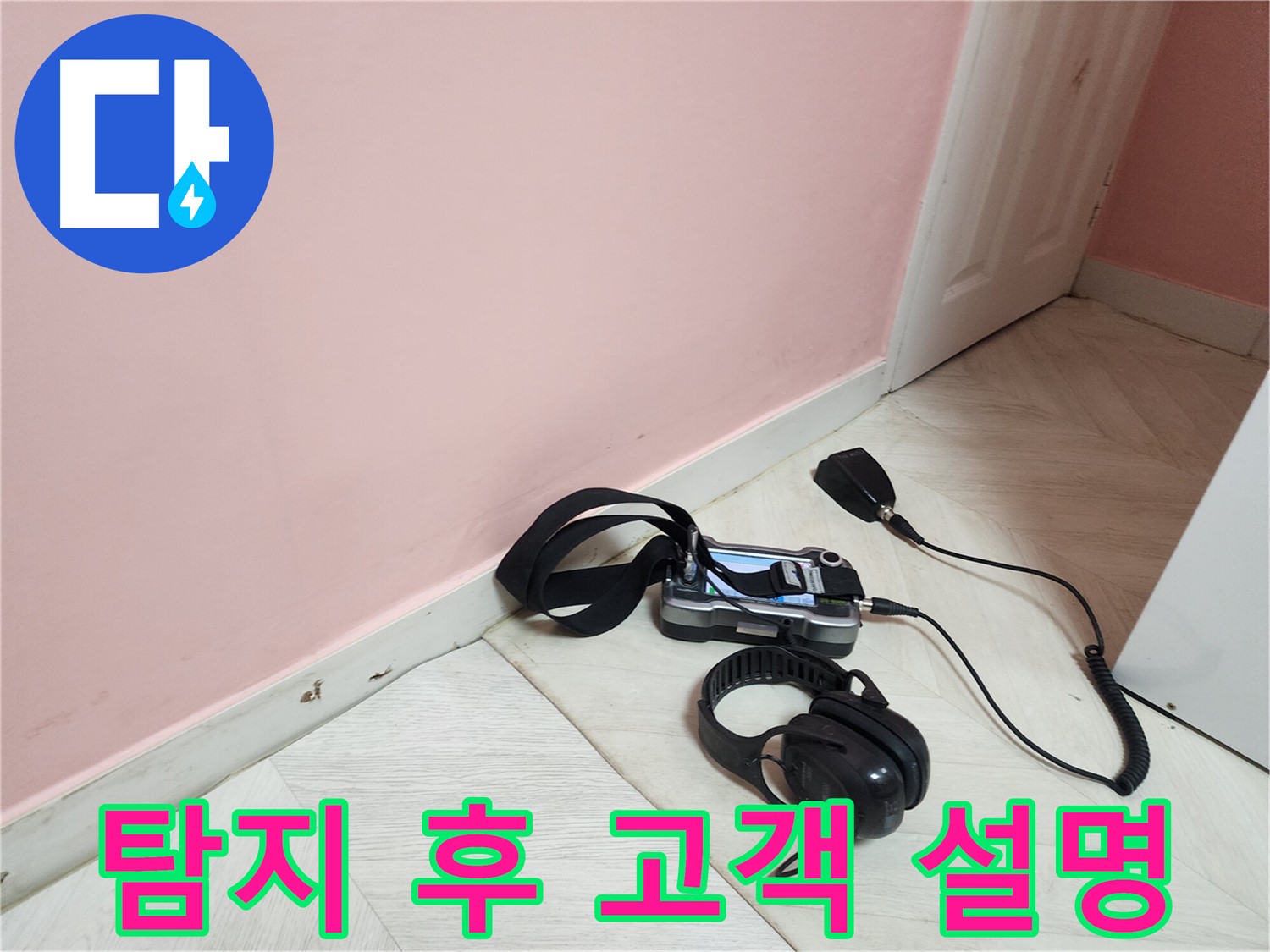 성북구 아남아파트 누수-탐지 완료 후 고객에게 누수 원인과 해결 방안 상세 설명