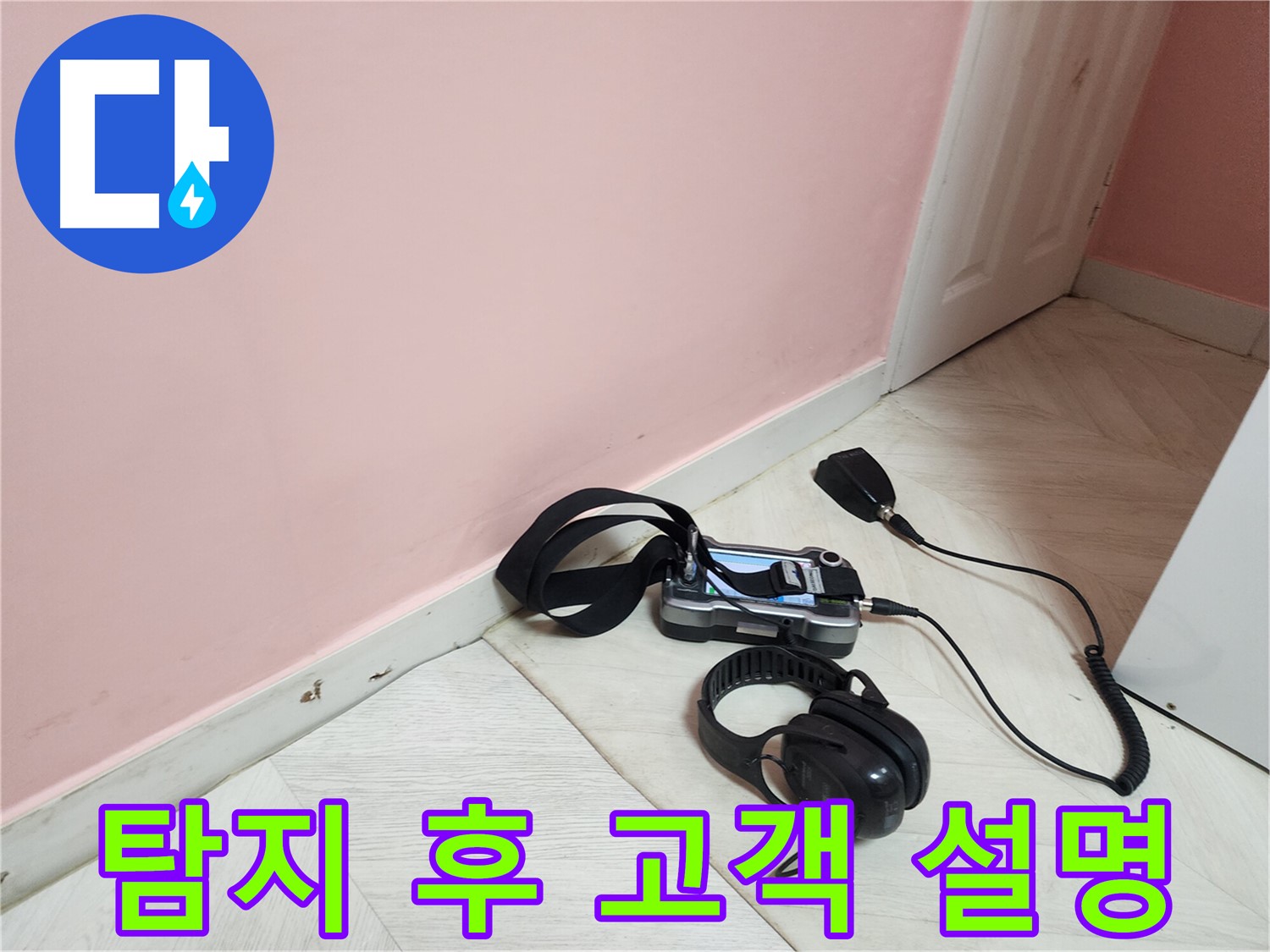성북구 아남아파트 누수-탐지 완료 후 고객에게 누수 원인과 해결 방안 상세 설명