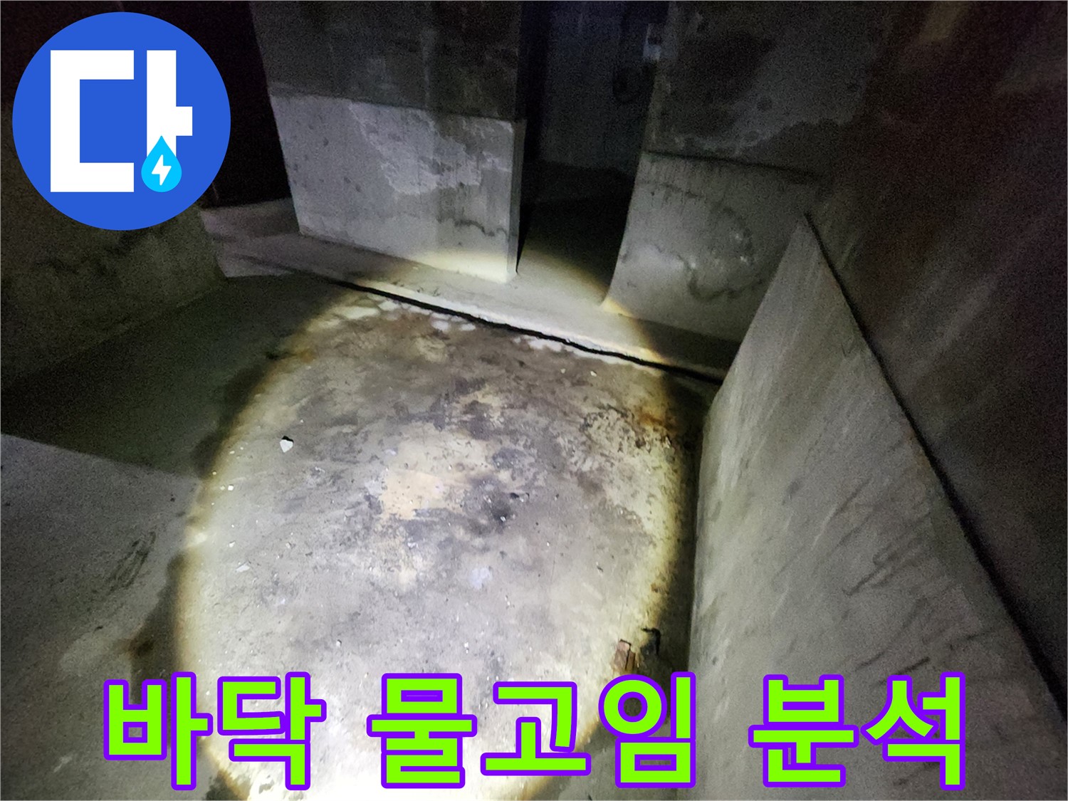 성북구 아남아파트 누수 현장에서 바닥에 고인 물을 정밀하게 분석하여 누수 지점을 파악합니다.