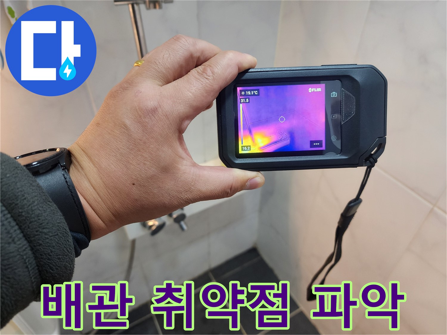성북구 아남아파트 누수 현장에서-열화상 카메라로-배관 연결부위의 취약점을 파악하는 모습