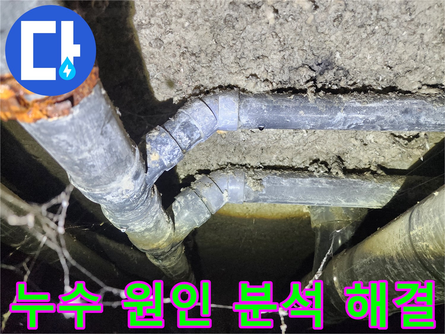 성북구 아남아파트 지하실 천장 배관 누수 원인을 분석하고 해결하는 과정
