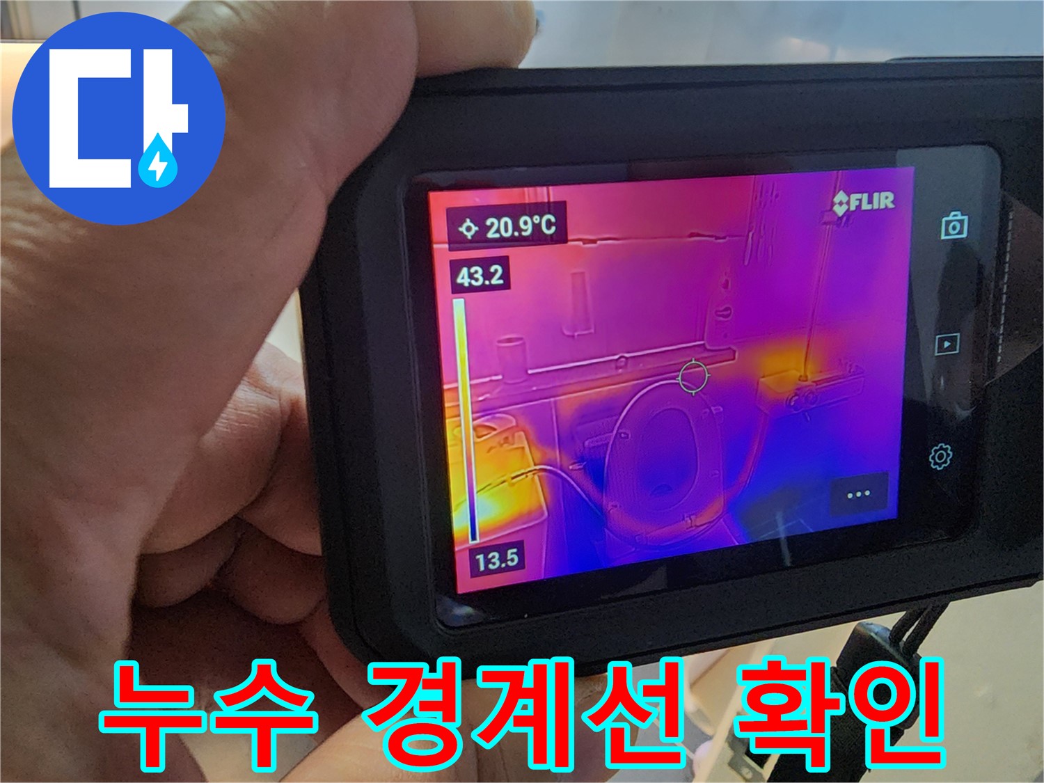 열화상 카메라로 누수 지점의-정확한 경계선을 파악하여 최소한의 공사를 진행합니다.