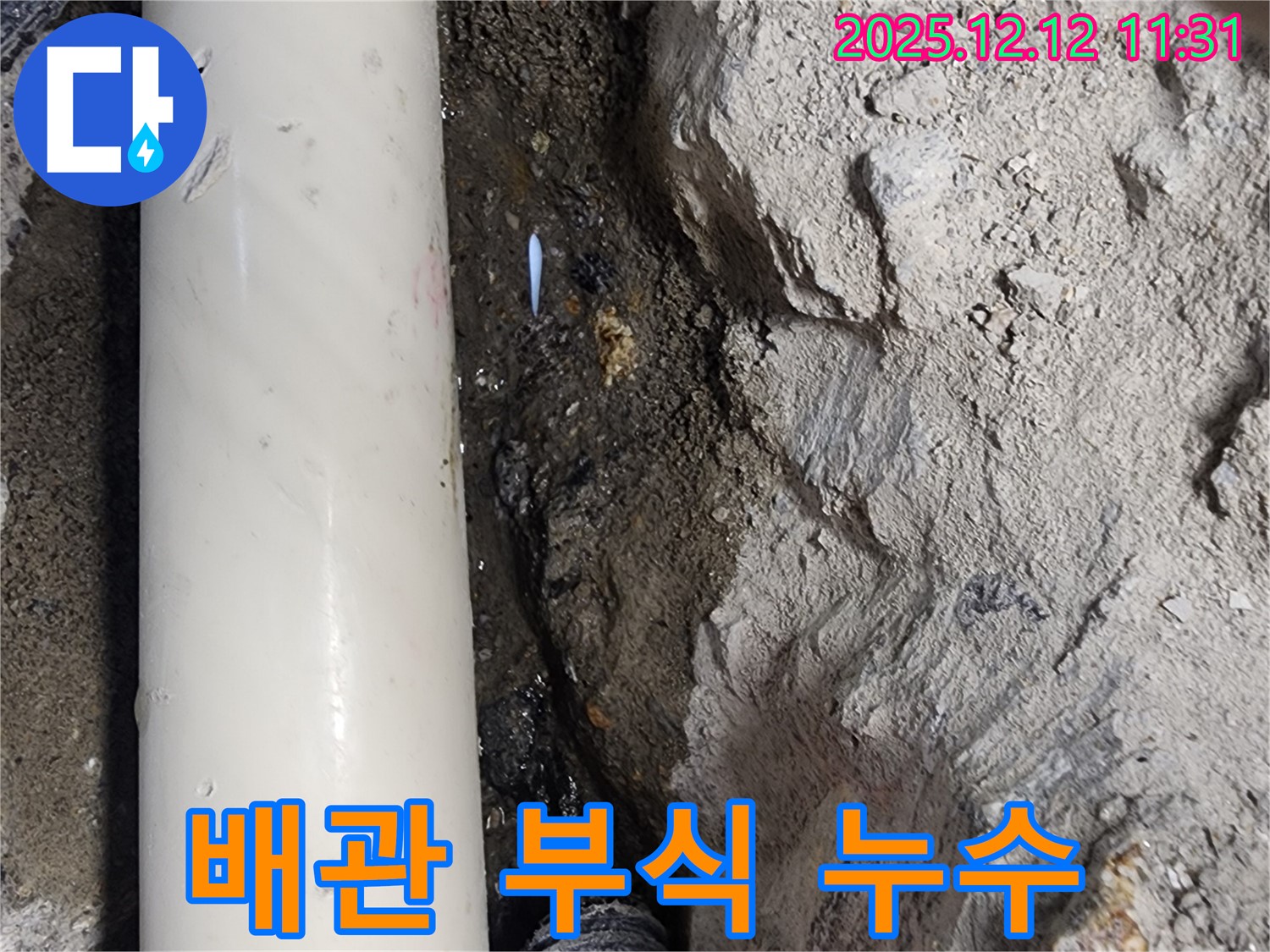 영송리 누수 - 배관 연결 부위의 부식으로 인한 누수 발생 - 노후 배관 점검 필수