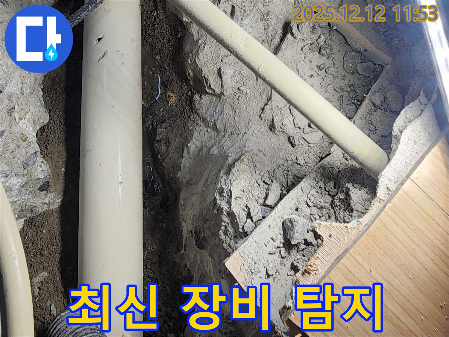 포천 누수 문제 - 최신 누수 탐지 장비를 사용하여 숨은 누수까지 완벽하게 찾아냅니다.
