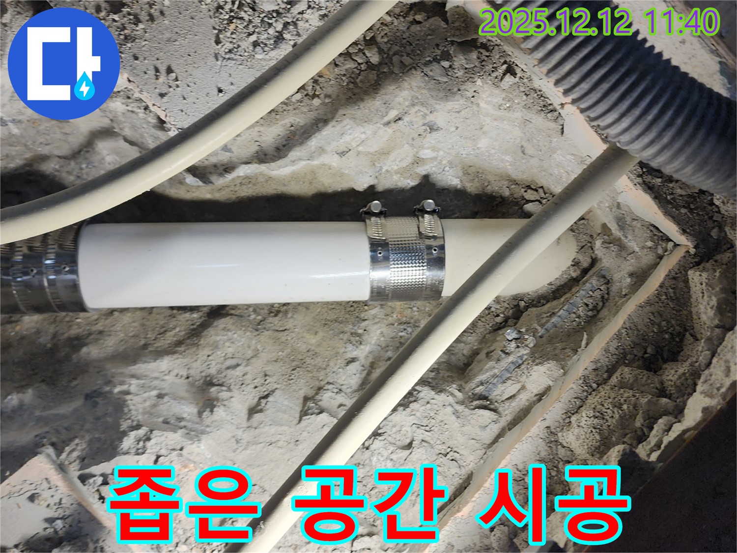 포천 영송리 누수 - 좁고 협소한 공간의 누수도 숙련된 기술로 완벽하게 해결했습니다.