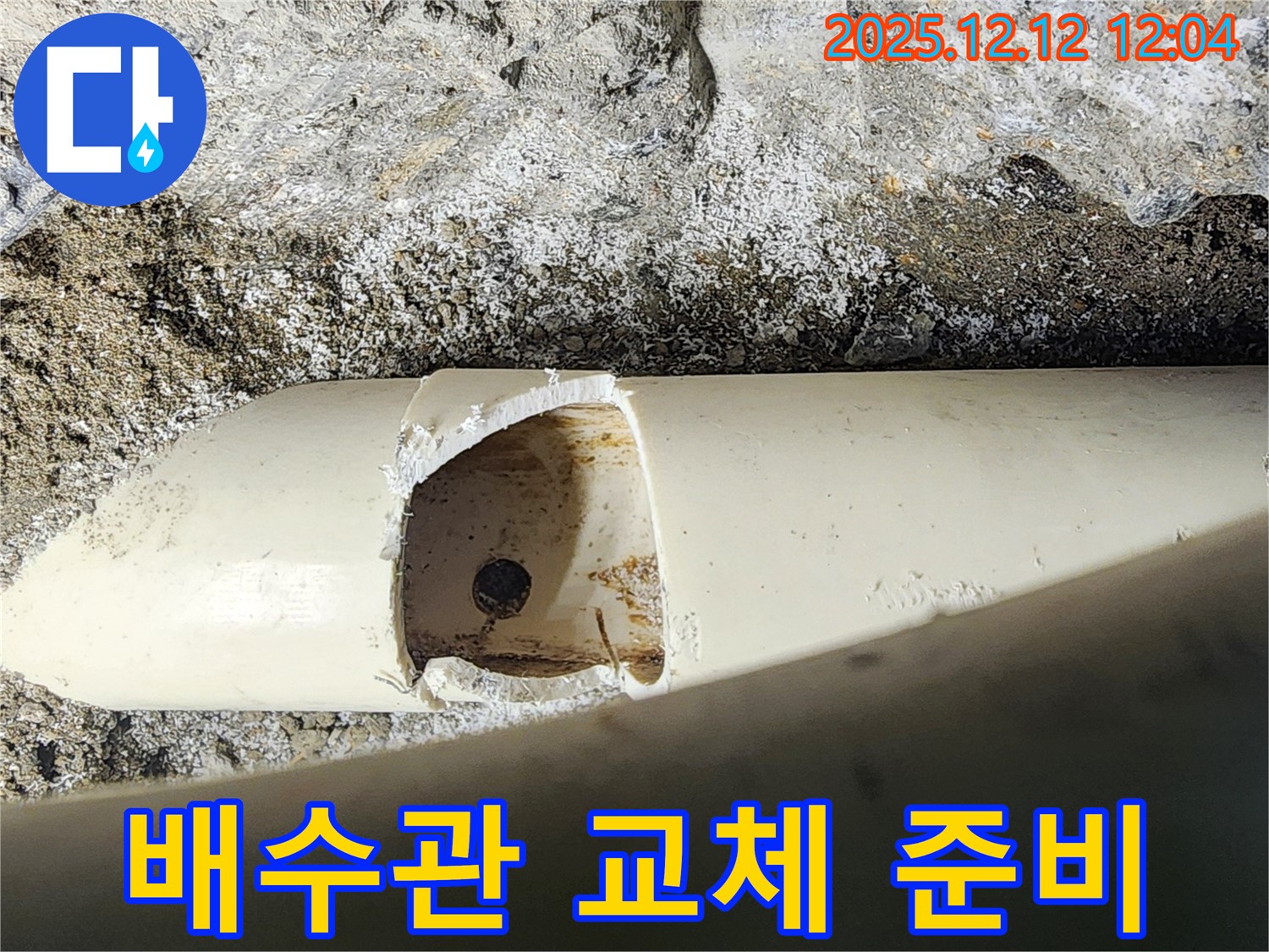 포천 영송리 누수 현장 - 파손된 배수관, 완벽 교체를 위한 준비를 마쳤습니다.