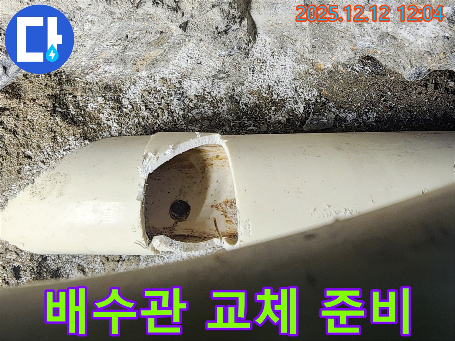 포천 영송리 누수 현장 - 파손된 배수관, 완벽 교체를 위한 준비를 마쳤습니다.