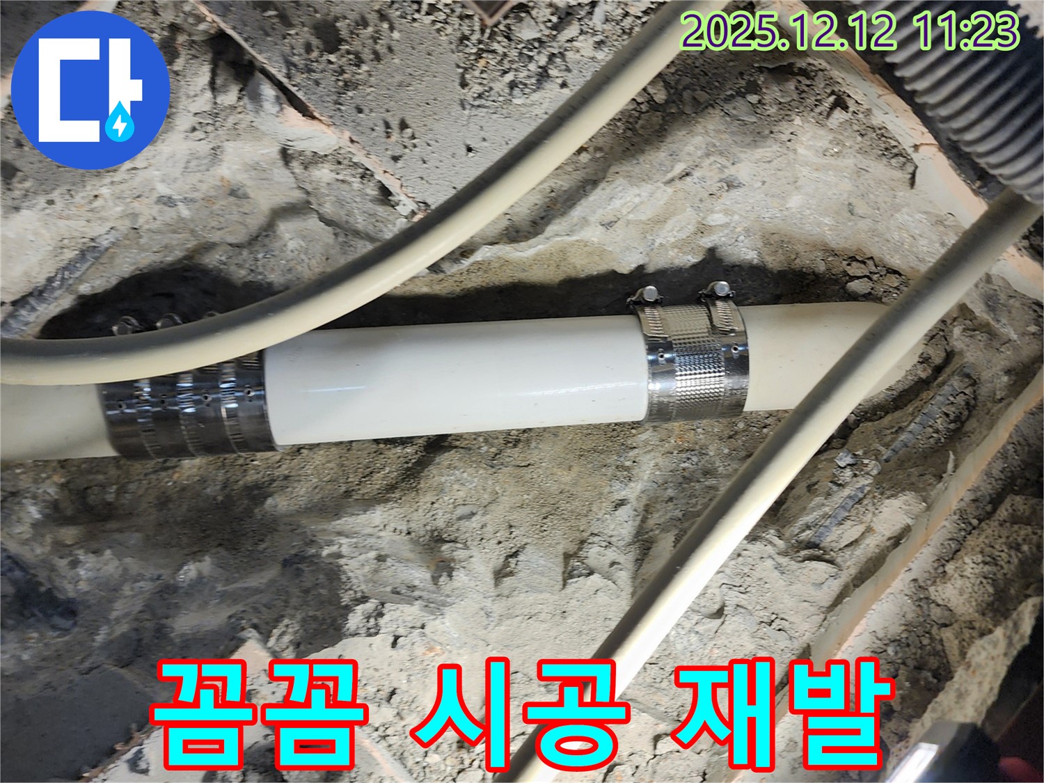 포천 영중면 누수 - 꼼꼼한 시공으로 누수 재발 걱정 없이!
