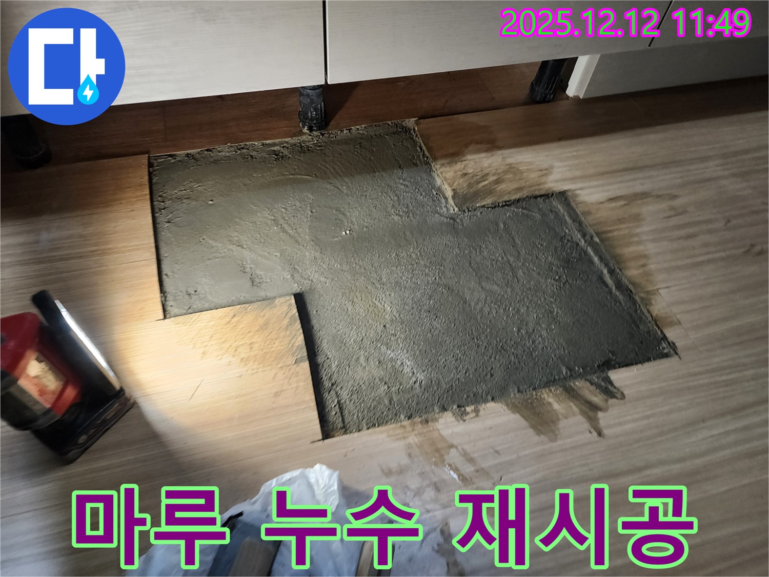 포천 영중면 마루 누수 - 습기 제거 후 재시공으로 완벽 해결.