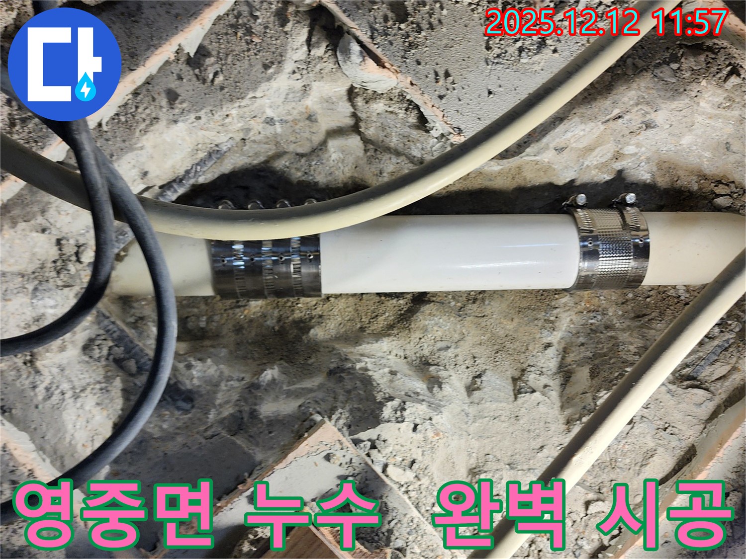 포천시 영중면 누수 문제, 완벽한 누수 시공으로 고객님의 만족을 최우선으로 생각합니다.